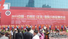 2011中国·石家庄正定国际小商品博览会开幕