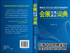 《会展汉英英汉词典》出版发行