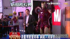 台湾漫画博览会开幕