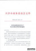 天津市商务委员会关于展会审批管理事项的通知